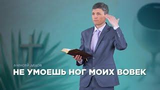 Не умоешь ног моих вовек - Алексей Дедов