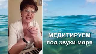 Медитируем под звуки моря