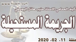 حكم العدالة - حلقة 11 شباط  2020  فبراير