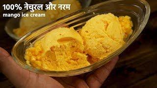 नेचुरल आम की आइस क्रीम की विधि - नरम बाज़ार जैसी mango ice cream recipe बिना मशीन - cookingshooking