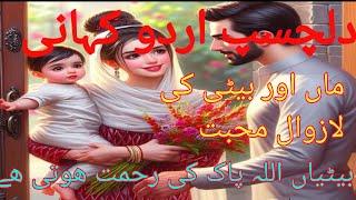 dilchasp Urdu khaniMan aur bete ki laaj wali mohabbat@Ali Urdu voice @Haider voice