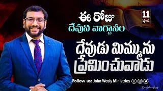 Daily Bible Promise  ఈ రోజు దేవుని వాగ్దానం  11 సెప్టెంబర్ 2024  Dr.John Wesly