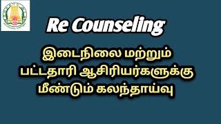 Re Counseling இடைநிலை மற்றும் பட்டதாரி ஆசிரியர்கள் தலைமை ஆசிரியர்கள்