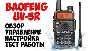 РАЦИЯ baofeng uv 5r С АЛИЭКСПРЕСС ОБЗОР НАСТРОЙКА ТЕСТ НА ДАЛЬНОСТЬ КУПИТЬ РАЦИЮ