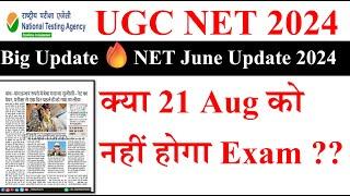 Big Update- क्या 21 Aug को नहीं होगा Exam ?  Ugc Net Exam Update  Ugc Net Re-Exam Date Latest News