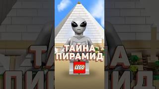 LEGO ВЕРИТ В ЭТО? #рарибрик #лего #lego #pharaoh #egypt #pyramid #alien #dino #atlantis