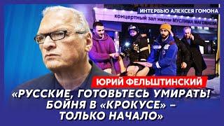 Фельштинский. Кто стоит за терактом в «Крокусе» месть ИГИЛа Путину Медведев предлагает казнить