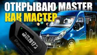 Комфортное управление центральным замком  Установка автосигнализации Pandect на Renault Master