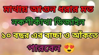 How To Draw Unique Nokshi Katha Design 2023মাথায় আগুন ধরার মত নকশীকাঁথা ডিজাইন ২০২৩