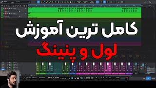 کامل ترین آموزش  لول کردن و پنینگ  How to balance project in Studio One