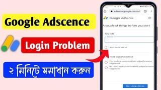 Google adsence লগইন সমস্যা সমাধান ।। Google adsence login problem solve