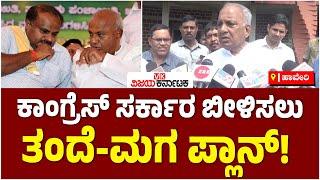 ಸರ್ಕಾರ ಬೀಳಿಸಲು ದೇವೇಗೌಡರು HD Kumaraswamy ಪ್ಲಾನ್‌ NS ಬೋಸರಾಜು ಸ್ಫೋಟಕ ಹೇಳಿಕೆ  Vijay Karnataka