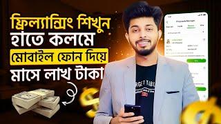 ফ্রিল্যান্সিং কিভাবে শিখবো মোবাইল দিয়ে  ফিলাংসি কাজ কিভাবে শিখবো  Freelancing Kivabe Suru Korbo