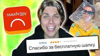 Тупые отзывы на алиэкспресс  