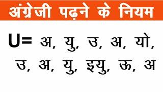 अंग्रेजी पढ़ने के नियम को जानिए  U ka Pronunciation  How to Read English Word #reading