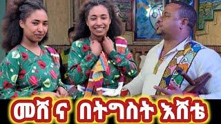 Tigst Eshetie - Meshe na- ትዕግስት እሸቴ - መሽ ና - New Ethiopian Music 2024 Official Video 