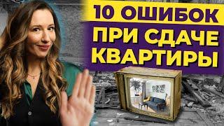 10 грубых ошибок при сдаче квартиры в аренду  Как не потерять деньги и время