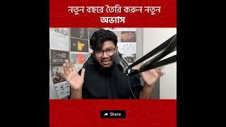 নতুন বছরে তৈরি করুন নতুন অভ্যাস