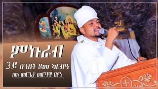 Eritrean Orthodox New Sbket ብመር መርሃዊ በየነ 3ይ ሰሙን ጾም ኣርባዓ ሙኩራብ