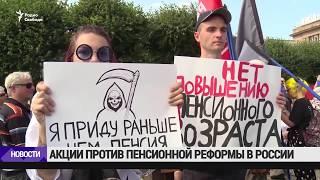 КПРФ протестует против пенсионной реформы  Новости