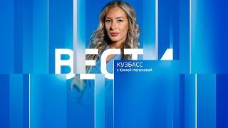 Вести-Кузбасс в 2105 от 22.05.2024