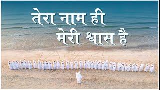 Tera Naam hi Meri Shwaas hai  54 Param Mahasatiji and Maharajsaheb’s Diksha Jayanti Avsar