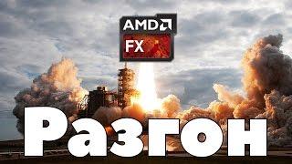 ПРАВИЛЬНЫЙ святой РАЗГОН AMD FX. Слабые места и частые ошибки.