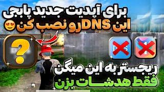 با این برنامه همه تیرات هدشات میشهبهترین برنامه کاهش پینگ هم DNS هم VPN مخصوص پابجی موبایل