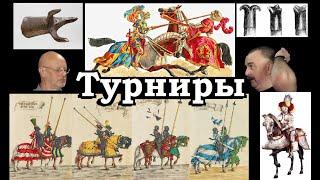 Клим Жуков - Про рыцарские турниры развернуто