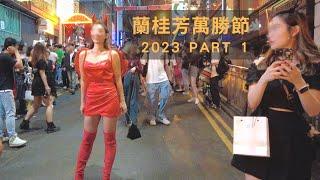 香港街拍～2023蘭桂坊萬聖節 part1Hongkong walk 2023 Halloween at Lan Kwai Fong Part 1@parkinglok