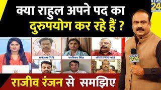 Rahul Gandhi अपने पद का दुरुपयोग कर रहे हैं ? सत्ता पक्ष के आरोप पर Rajeev Ranjan का विश्लेषण क्या ?