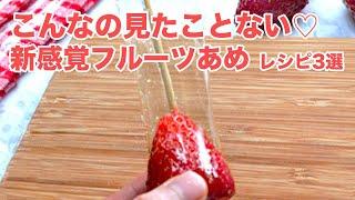 【史上最強のいちごあめ発見】これ考えた人天才超簡単！新感覚フルーツレシピ  3 Fruit Candy Recipes