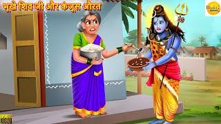 भूखे शिव जी और कंजूस औरत  Bhukhe Shiv Ji Aur Kanjoos Aurat  Moral Stories  Bhakti Stories  Story