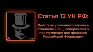 Статья 12 УК РФ Действие уголовного закона в отношении лиц совершивших преступление вне пределов РФ