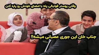 وقتی جناب خان عصبانی می شود 