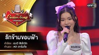 รักข้ามขอบฟ้า  ซวงซวง กานต์สินี   The Golden Song เวทีเพลงเพราะ ซีซั่น 6  one31