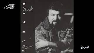 Farzin - Mashoogheh  فرزین ـ معشوقه