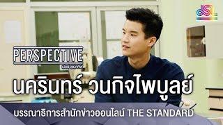 Perspective  นครินทร์ วนกิจไพบูลย์ - บรรณาธิการสำนักข่าวออนไลน์ THE STANDARD 9 ธ.ค 61