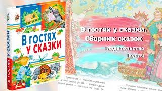 В гостях у сказки. Внеклассное чтение. Издательство Русич