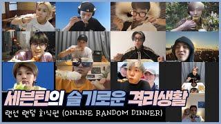 세븐틴의 슬기로운 격리생활 │ 랜선 랜덤 회식 편 ONLINE RANDOM DINNER