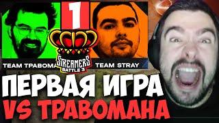 STRAY TEAM ПРОТИВ ТРАВОМАН TEAM 1 ИГРА  СТРЕЙ 4500 ММР  carry mid dota 2  Лучшее со Стреем