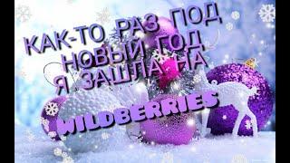 Плюсы и минусы WILDBERRIES. Что заказываю  И с наступающим 2021м 