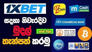 How To Deposit 1xbet Sinhala 1xbet deposit in sri lanka 1xbet deposit sinhala -1xbet deposit 2024