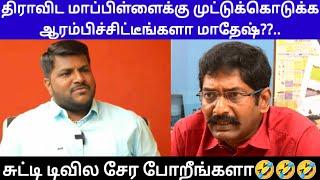 திராவிட மாப்பிள்ளைக்கு முட்டுக்கொடுக்க ஆரம்பிச்சிட்டீங்களா மாதேஷ்?? Aadhan Mathash Savukku Shankar