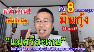 ด่วน เพิ่มอีกนิด “แม่ศรีสะเกษ” โค้งสุดท้าย “มินกุ้ง”16 ก.ค.67