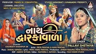 નાથ દ્વારકાવાળા  પલ્લવી શેઠિયા  Nath Dwarkavada  PALLAVI SHETHIYA  Studio Saraswati