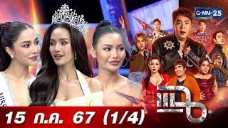 แฉ 14 15 ก.ค. 67 ‘โอปอล สุชาตา ช่วงศรี’ Miss Universe Thailand 2024 พร้อมรองทั้ง 4 อันดับ  GMM25