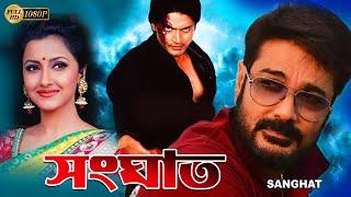 Sanghat  Bengali Full Movie  Prasenjit  Rachana  Barsha Priyadarshani  Sudip  Diganta Bagchi