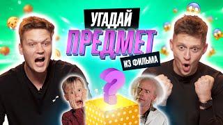 УГАДЫВАЕМ ПРЕДМЕТЫ из ФИЛЬМОВ  **ЧТО ЗДЕСЬ СПРЯТАНО?**