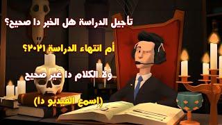 تأجيل الدراسة هل الخبر دا صحيح؟ أم انتهاء الدراسة 2021؟ ولا الكلام دا غير صحيح اسمع الفيديو دا